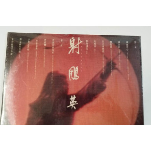 羅文 甄妮 射鵰英雄傳 1983 1st Press Hong Kong Vinyl LP NEW Sealed 全新首版黑膠唱片 Roman Tam Jenny Tseng***READY TO SHIP from Hong Kong***